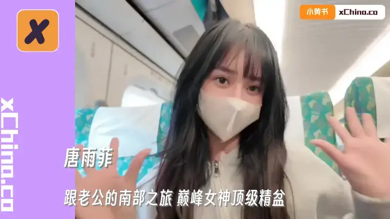 跟老公的南部之旅 巅峰女神顶级精盆