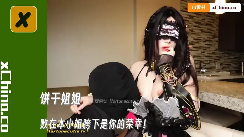 败在本小姐胯下是你的荣幸！小狐狸饼吸精魅惑术