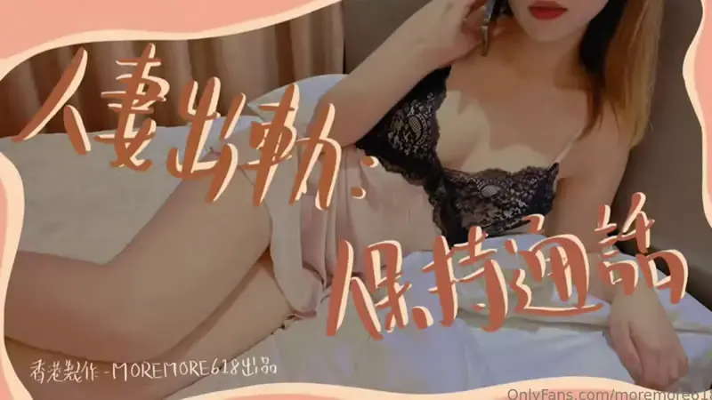 人妻出轨，保持通话！