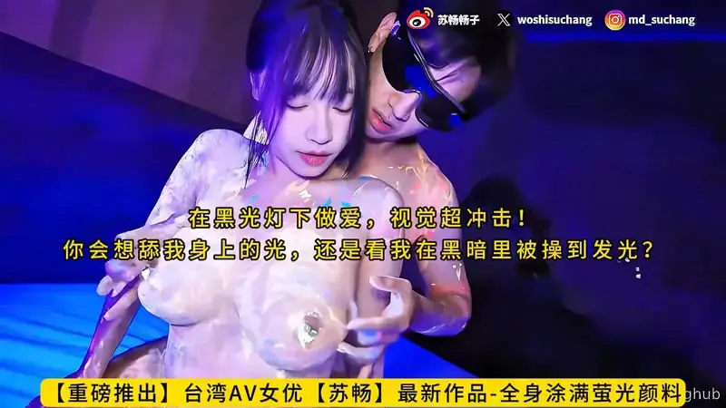 全身涂满萤光颜料，在黑光灯下做爱，视觉超冲撃！