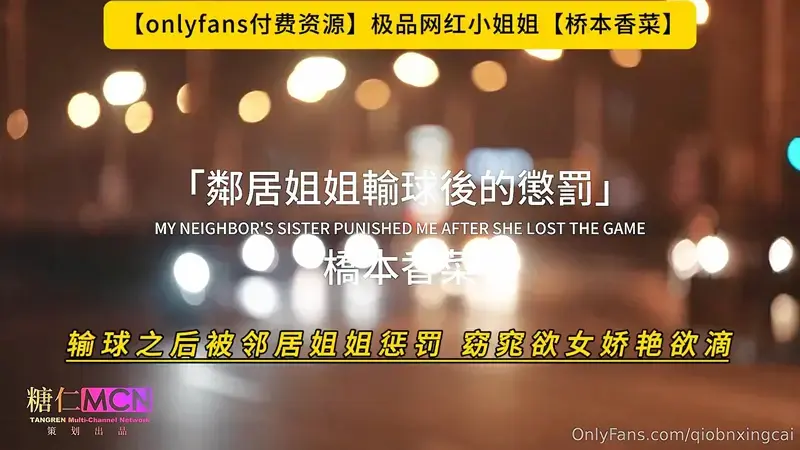 输球之后被邻居姐姐惩罚 窈窕欲女娇艳欲滴
