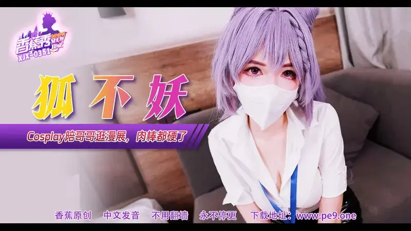 Cos妹妹陪哥哥逛漫展，肉棒都硬了