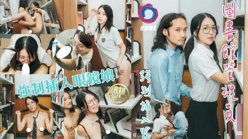 图书馆管理员强制插入眼镜娘