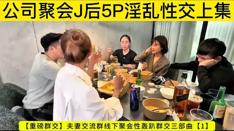 夫妻交流群线下聚会性轰趴群交叁部曲（1） 公司聚会J后5P淫乱性交上集