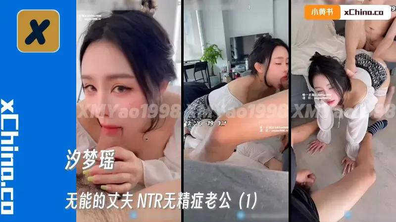 无能的丈夫 NTR无精症老公（1）