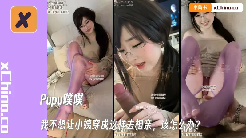 我不想让小姨穿成这样去相亲，该怎么办？