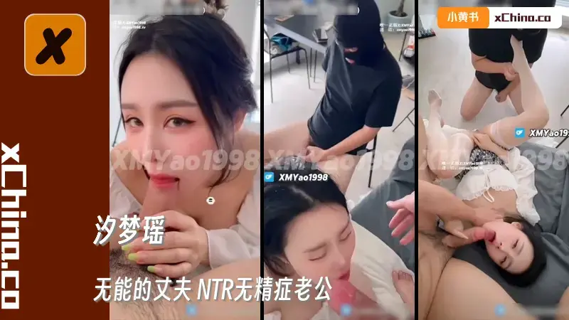 无能的丈夫 NTR无精症老公