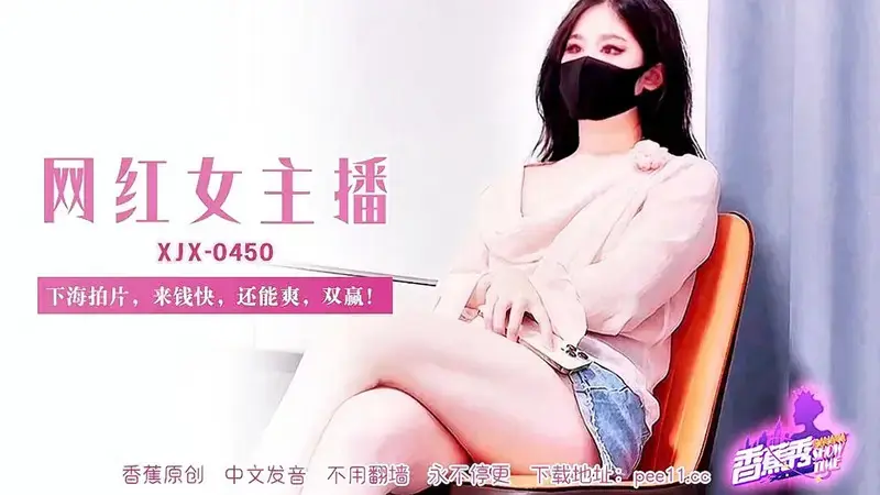 网红女主播 下海拍片，来钱快，还能爽，双赢！