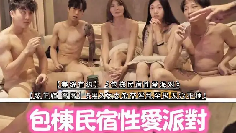 包栋民宿性爱派对（上）