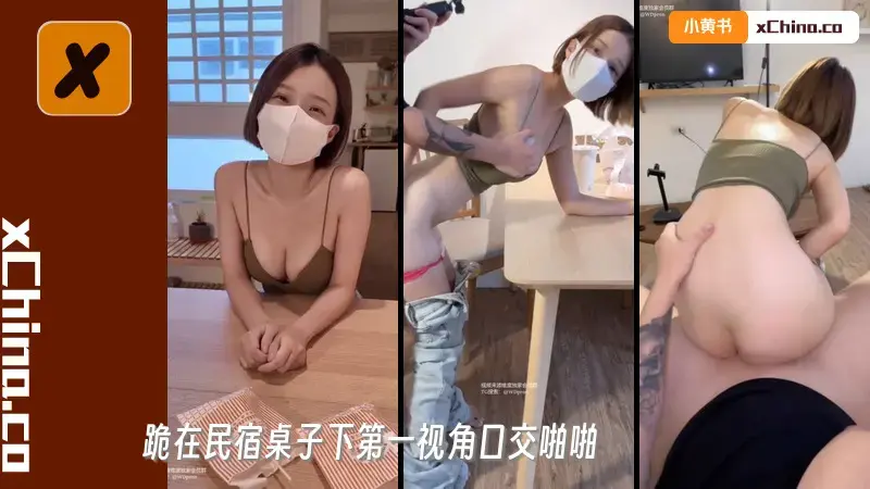 跪在民宿桌子下第一视角口交啪啪，趴着后入，最后颜射